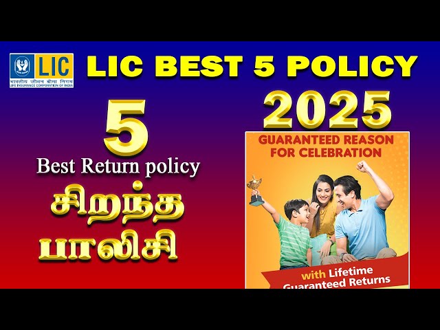 2025 ஆண்டின் சிறந்த 5 எல் ஐ சி பாலிசி  Best  5 LIC policy  2025 New update tamil