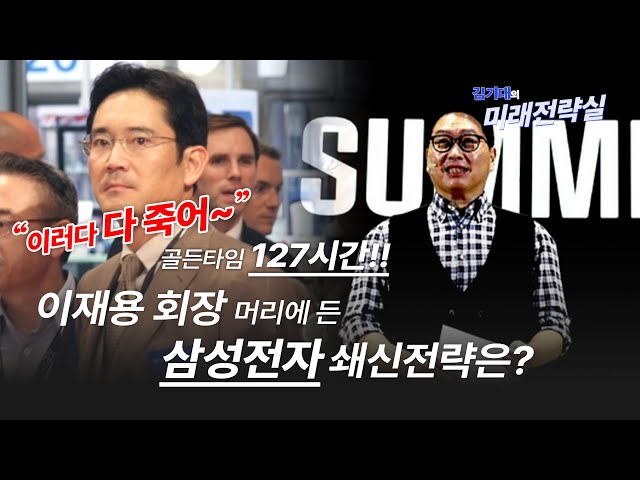 “이러다 다 죽어~” 골든타임 127시간!! 이재용 회장 머리에 든 삼성전자 쇄신전략은?