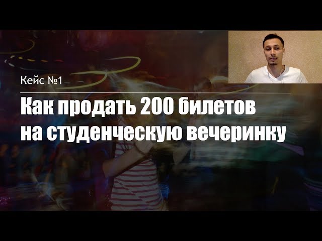 Кейс №1: Как продать 200 билетов на студенческую вечеринку в ночной клуб?