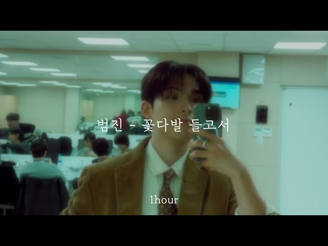 [역주행각! / 1시간 반복] 범진 - 꽃다발 들고서 | 1 hour loop