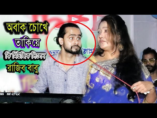 রাজিব বাবু কি মিউজিক দিলেন ( শিল্পী-জুঁই সরকার এর গানে ) Bangla baul gana,2021সালের,ডিজে.সুমাইয়া !!!