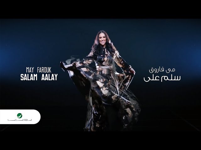 May Farouk ... Salam Aalay - Video Clip | مى فاروق ... سلم على - فيديو كليب