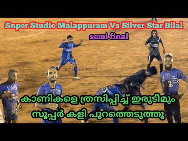 🔥Super Studio Vs Silver Star🔥തീ പാറിയ കളി ⚽️#sevensfootball