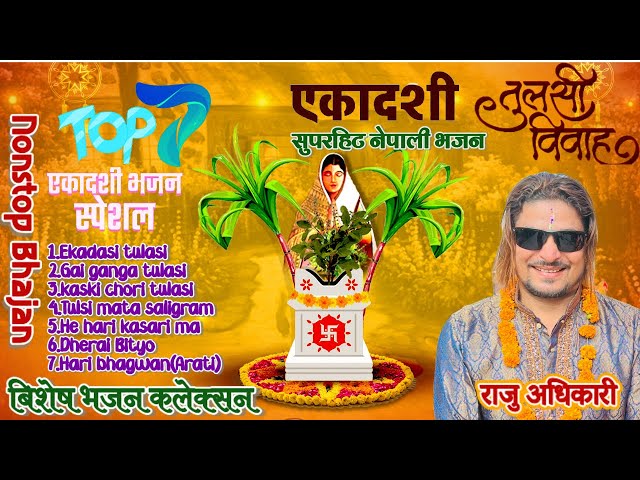 Top 7 Ekadasi Special Bhajan | एकादशी स्पेसल भजन संग्रह By Raju Adhikari | Nepali Bhajan Ekadasi