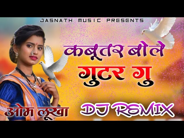 Kabutar Bole Gutar Gu| कबूतर बोले गुटर गू पीहर मेंतेने पाप करे |DG Mawai #newrasiyadjremix #trending