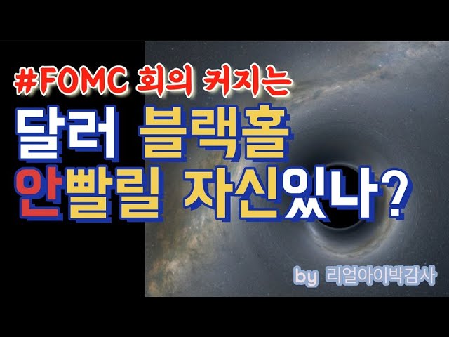 [리얼아이박감사]무시무시한FOMC이후-강력해진 미국달러블랙홀에 안빨려들어갈수 있을까?