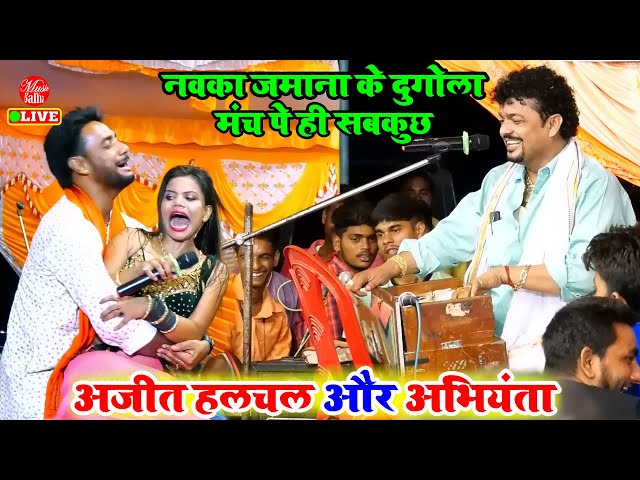 मंच पे गरदा गरदा हो गया मुकाबला में | #Ajit Halchal और #Arvind Singh Abhiyanta | Dugola Bhojpuri