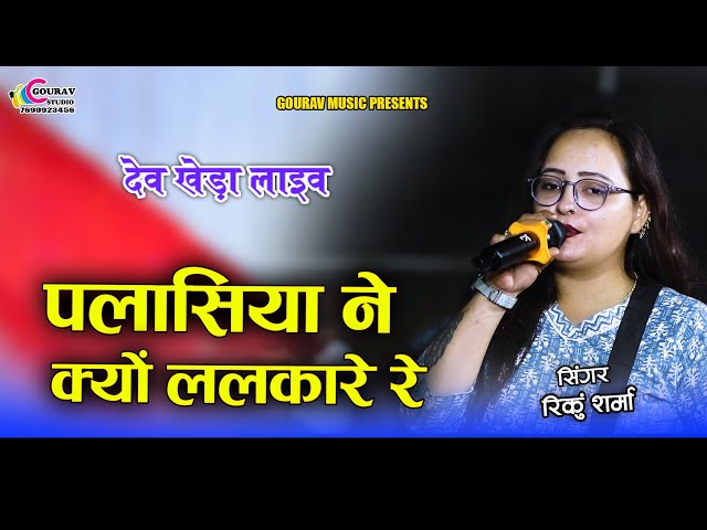 पलासिया ने क्यों ललकारे रे !! Gurjra ne kyo lalkare re !! रिंकु शर्मा वायरल सॉन्ग ! Rinku sharma