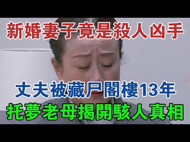 新婚妻子竟是殺人兇手，丈夫被藏屍閣樓13年，託夢老母揭開駭人真相 #大案紀實 #刑事案件 #大案要案