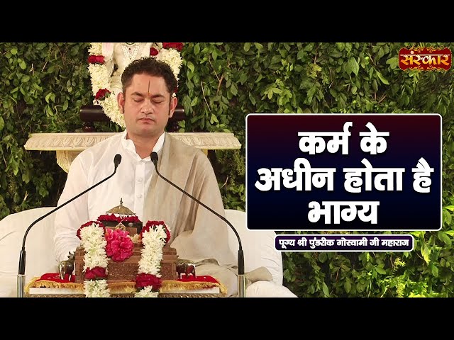 कर्म के अधीन होता है भाग्य ~ Pundrik Goswami Ji Ke Pravachan | Sanskar TV