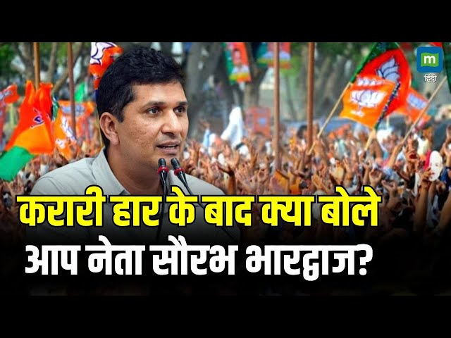 Delhi Election 2025 | करारी हार के बाद क्या बोलेआप नेता सौरभ भारद्वाज? | AAP | BJP | Delhi