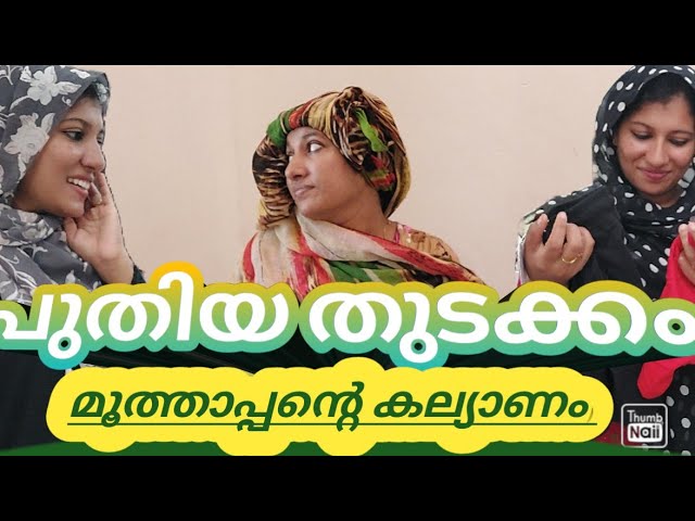 ഓരോ കല്യാണത്തിന്നും പറയാൻ ഓരോരോ കഥകൾ #jaibusworld #skit #homecinema #shortfilim  #malayalamstory