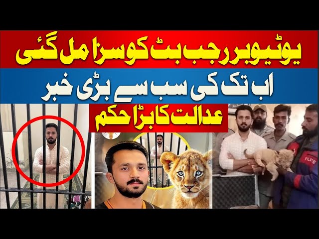 🔴LIVE: Youtuber Rajab Butt Sentenced from the Court | Rajab Butt Court Appearance | Rajab Butt Jail