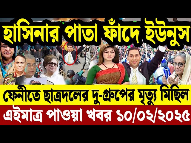 এইমাত্র পাওয়া বাংলা খবর  10 Feb' 2025 | Bangladesh Letest News | Jomuna TV | Bangla News Jomuna TV