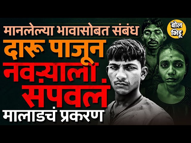 Malad Malvani Crime: मानलेल्या भावासोबत प्रेमसंबंध, अपहरणाचा रचला बनाव, मालवणीतलं हत्या प्रकरण