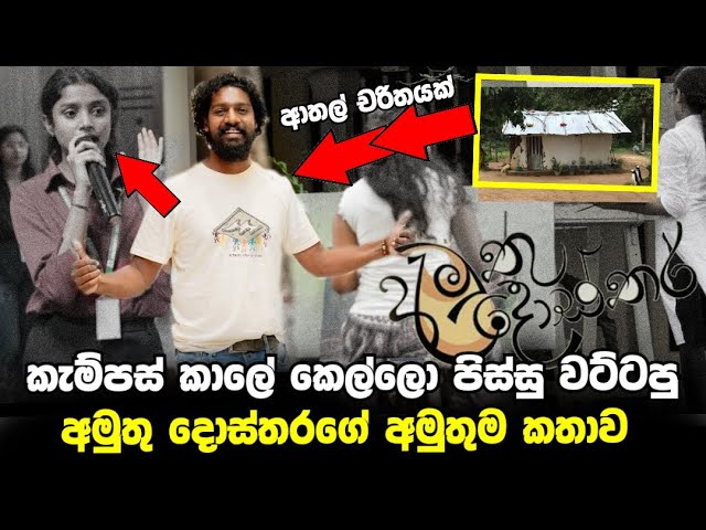 අමුතු දොස්තරගේ කැම්පස් ජීවිතේ  || AMUTHU DOSTHARA || Koralage Saman University Life