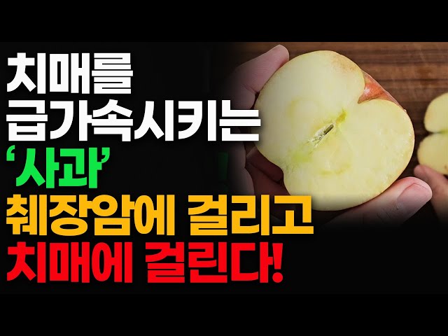 치매를 급가속시키는 '사과'' 췌장이 죽고 치매에 걸립니다!