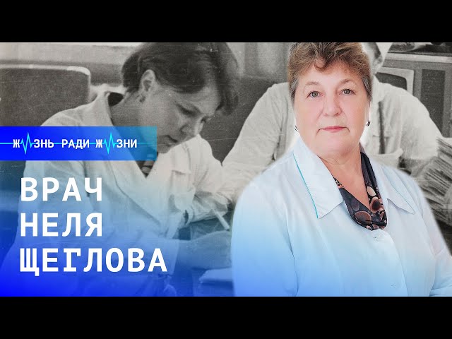 Жизнь ради жизни: врач Неля Щеглова