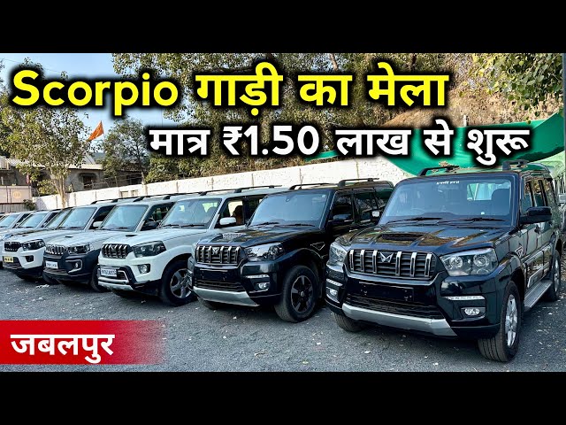 Second Hand Scorpio Mega Collection 20+ Cars | Scorpio 2025 Model Second Hand Car Price | Jabalpur