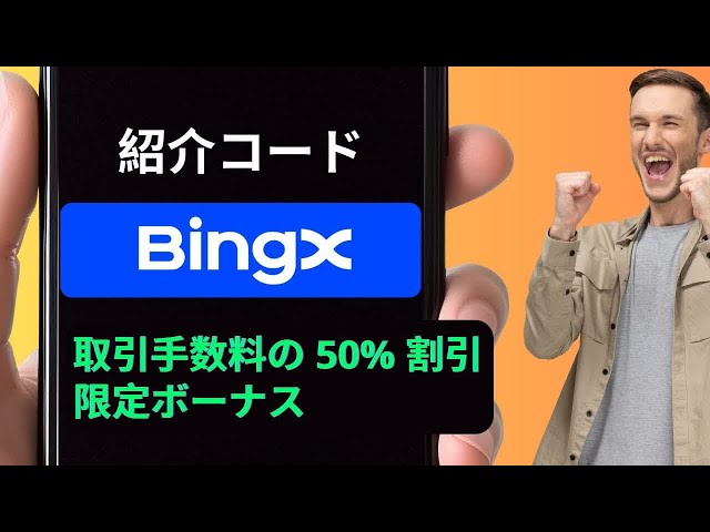 BingX紹介コード - 取引手数料50％割引 - BingX紹介ID - BingX招待コード