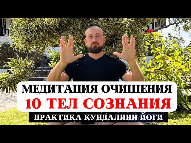 МОЩНЕЙШАЯ ПРАКТИКА, МЕДИТАЦИЯ ОЧИЩЕНИЯ ДЕСЯТИ ТЕЛ СОЗНАНИЯ, ИСЦЕЛЕНИЕ БОЛЕЗНЕЙ КУНДАЛИНИ ЙОГА, ОМ