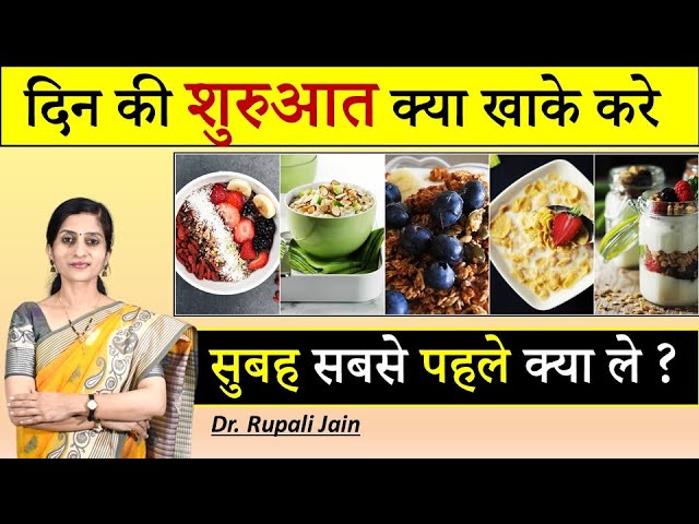 दिन की शुरुआत किस खानपान से करे ? || First Food in the Morning || सुबह सबसे पहले क्या खाएं