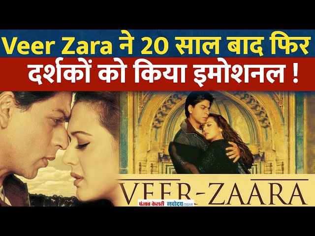 Veer Zara ने सिनेमाघरों में एक बार फिर उड़ाया गर्दा, 100 करोड़ के पार| Shahrukh Khan | Preity Zinta