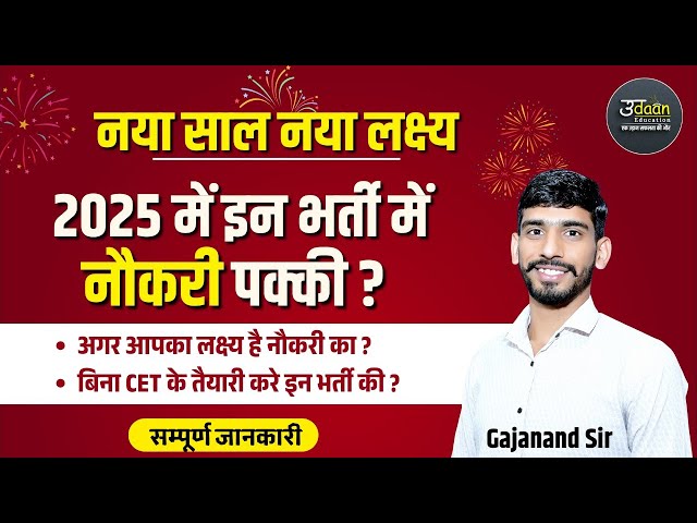 Rajasthan 2025 Top Vacancy | Rajasthan Upcoming Vacancy 2025 | Rajasthan New Vacancy | Gajanand Sir