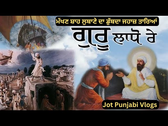 ਸਾਖੀ ਗੁਰੂ ਲਾਧੋ ਰੇ । Guru Teg Bahadur Ji #sikhitihaas #jotpunjabivlogs #sikhhisrory