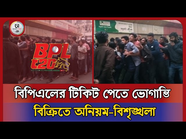 বিপিএলের টিকিট পেতে ভোগান্তি,  বিক্রিতে অনিয়ম-বিশৃঙ্খলা