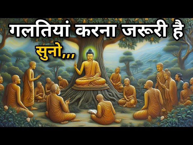 गलतियां करना जरूरी है,सुनो | बुरे वक्त की कहानी | best buddha #motivation story | buddha speech |