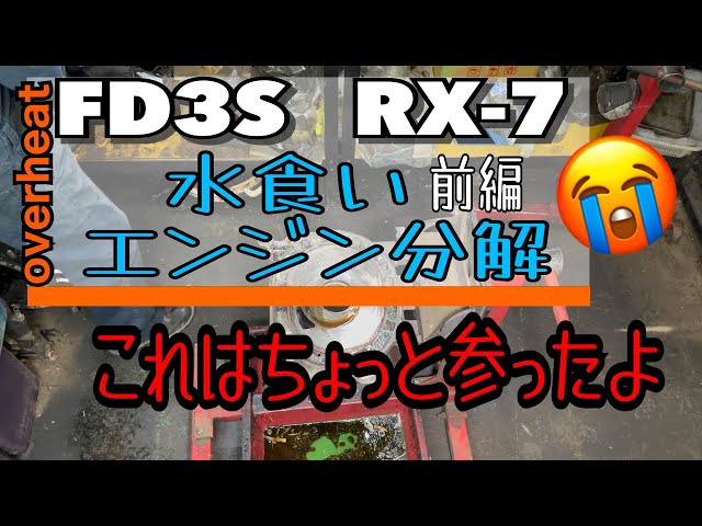 FD3S [RX-7] What happens when you disassemble the water-eating engine, Part 1