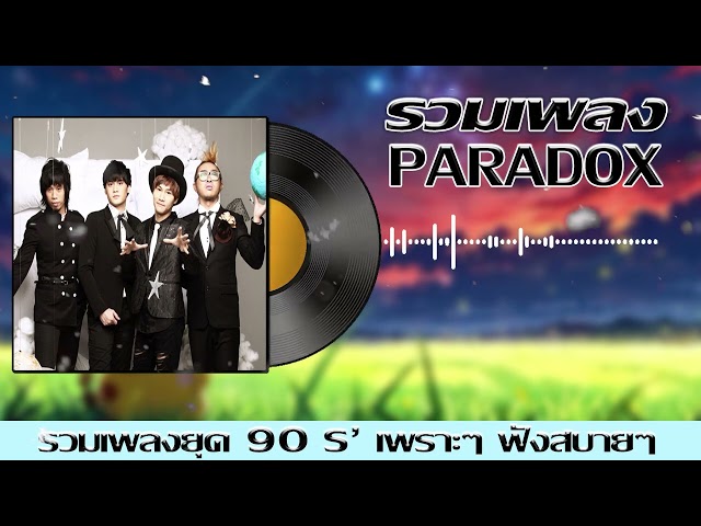 รวมเพลงเก่า ยอดฮิตยุค90 Paradox [ ฤดูร้อน , Love , SEXY , ส่งรักส่งยิ้ม ]