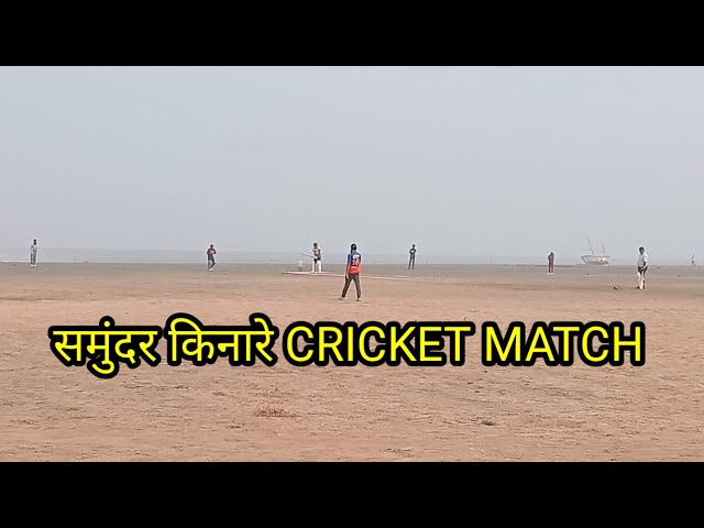 गांव मे समुंदर किनारे CRICKET MATCH🏏🏏||VLOG Village Life||કાવી કંબોઈ દરિયા કિનારે ક્રિકેટ રમવાની મજા