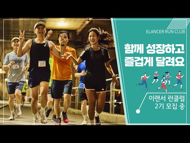 [이랜서 런클럽 ERC 2기 모집] "함께 성장하고 즐겁게 달려요" 지금 신청하세요! 🏃‍♀️🏃‍♂️