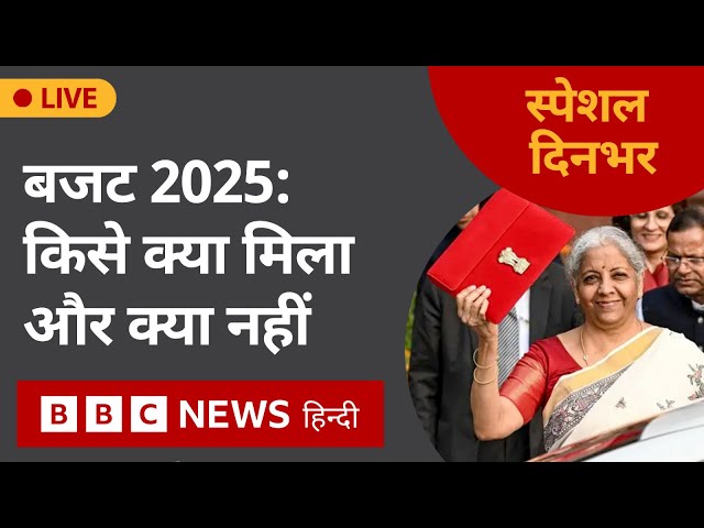 Budget 2025 Special Podcast - किसे क्या मिला और क्या नहीं  | 1 Feb, 2025 | Dinbhar (BBC Hindi)