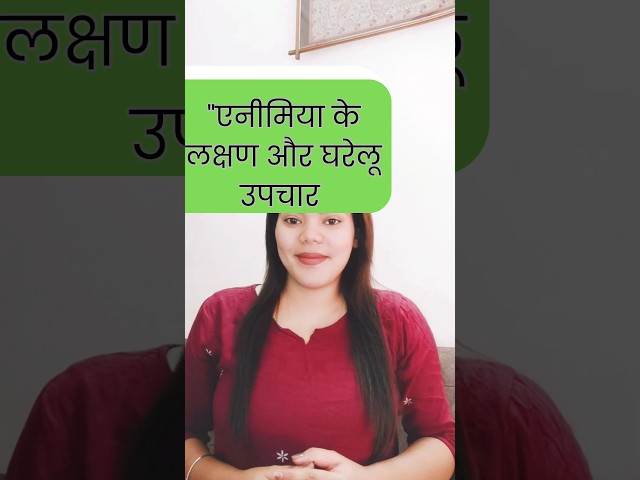 "एनीमिया के लक्षण और घरेलू उपचार | Anemia ke Symptoms aur Gharelu Upay"