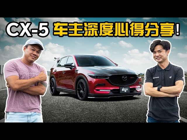 Mazda CX-5 2.5 NA ，真正做到人马一体！（车主真实分享）｜automachi.com 马来西亚试车频道