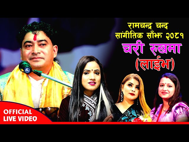 Ramchandra Chand Sangitik Sanjh - Chari Rukhama - Kamala Pokharel | Shanta Rani Pariyar | Bandana