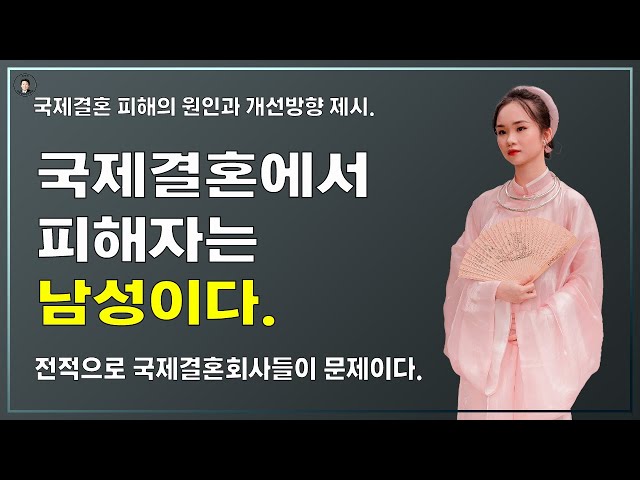 경기-안산-국제-22-0001 국제결혼에서 피해자는 남성이다. (국제결혼피해의 원인과 개선방향)-custom국제결혼