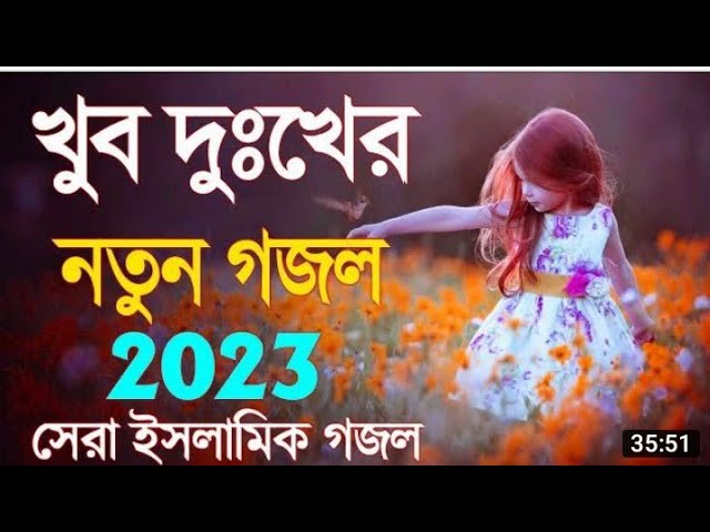 শুনলে বুক ফেটে যায | New Bangla gazal | Sad Gojol 2023 | Islamic Soag | Gojol . notun gojol