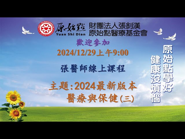 2024/12/29 張醫師線上課程 主題  :   2024最新版本 醫療與保健(三)