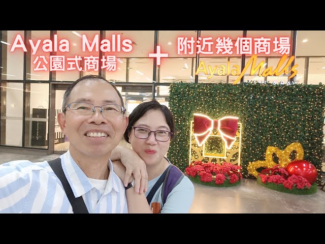 【東南亞跨國之旅 EP.9】馬尼拉 Ayala Malls Manila Bay 超大型購物中心 | Parqal 購物中心 | W.Mall 購物中心 | Kenny Rogers 連鎖餐廳烤雞晚餐