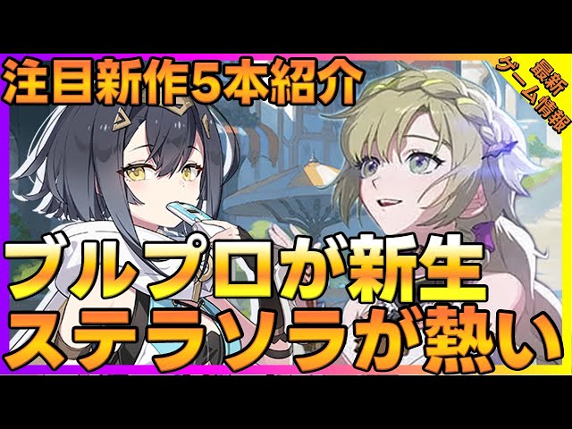 新星ブルプロ始動！「Star Resonance」やYostar新作「ステラソラ」他 新作ゲームまとめ【新作ゲーム】