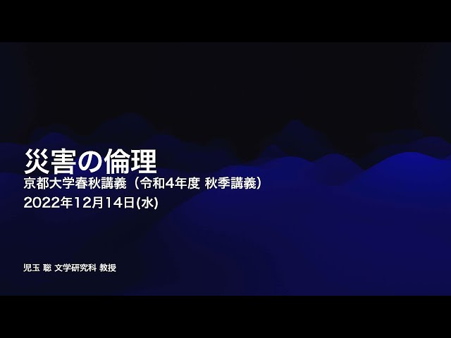 令和4年度 秋季講義：災害の倫理（京都大学春秋講義）