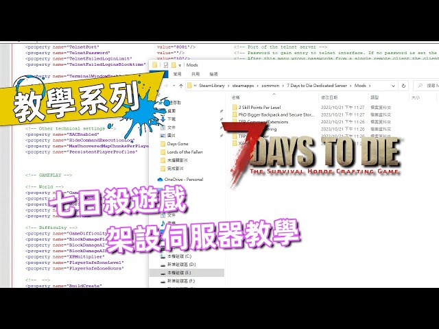 軟體教學 | 七日殺遊戲架設伺服器Dedicated Server教學～有CC字幕 | 7 Days to Die Alpha 21.1