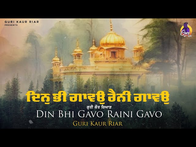 Din Bhi Gavo Raini Gavo | Guri Kaur Riar | Latest Gurbani Shabad Kirtan | 2024 | #gurbanishabad