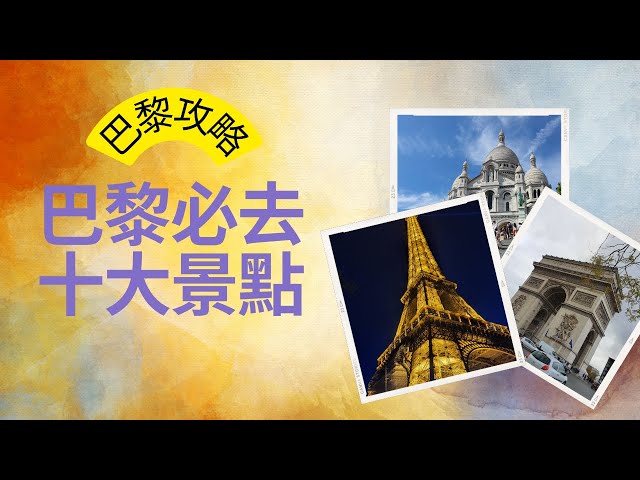 巴黎必去十大景點介紹 | [巴黎旅行攻略] | 帶你去看看奧運羽球場 | 如何到達景點? 地鐵哪一站? | 附近的景點推薦 | 巴黎打卡 |