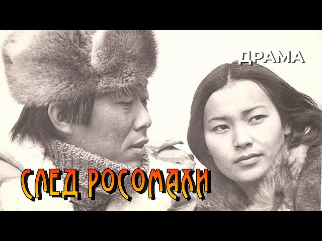 След росомахи (1978 год) драма