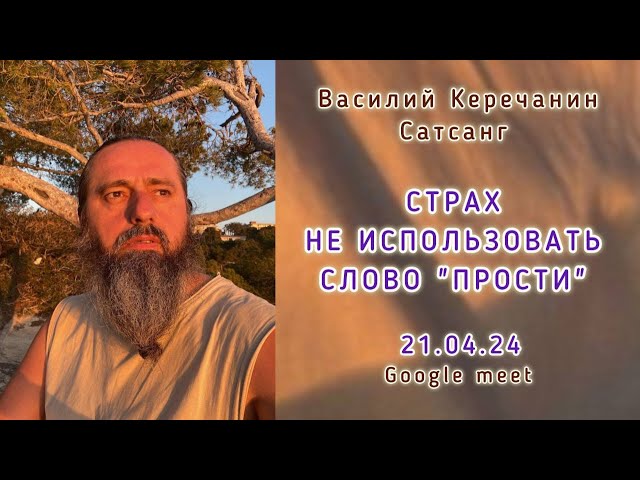 Ты💥Хочешь Найти Смысл, Поэтому Теряешь Жизнь! - Василий Керечанин. САТСАНГ в прямом эфире. 21.04.24.